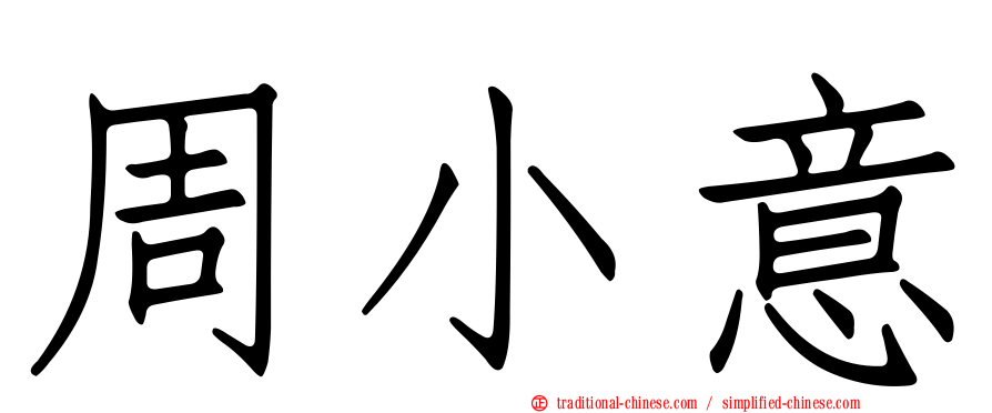 周小意