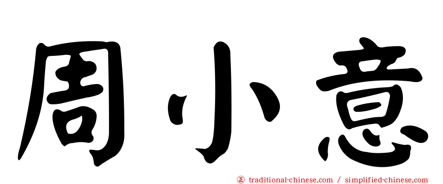 周小意