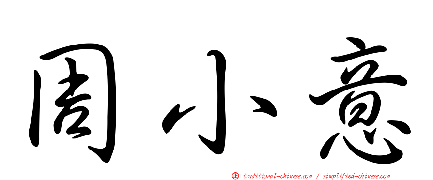 周小意