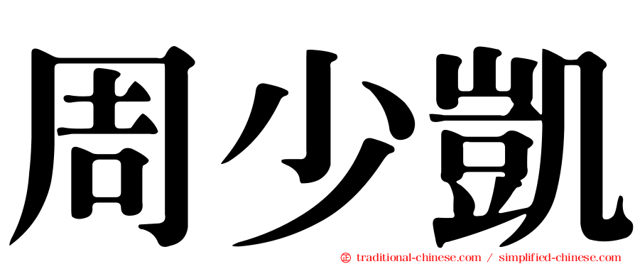 周少凱