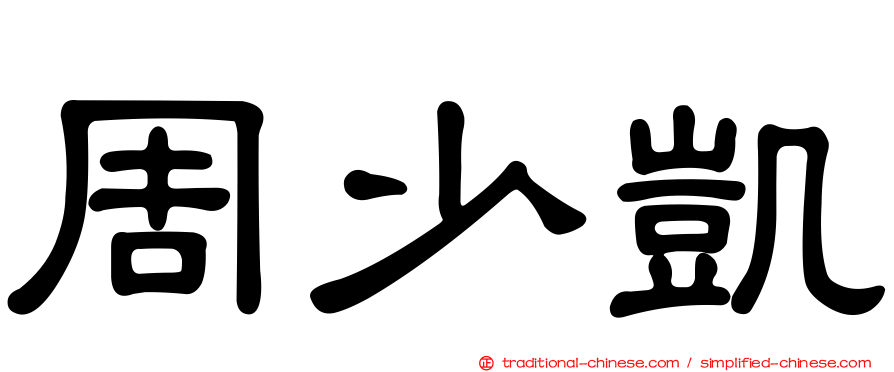 周少凱