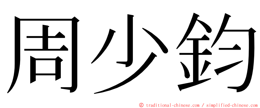 周少鈞 ming font
