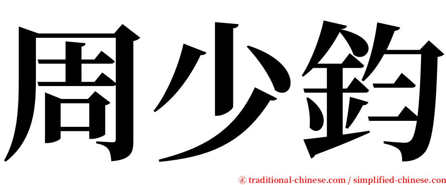 周少鈞 serif font
