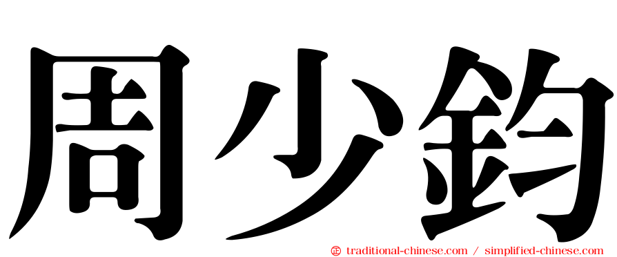 周少鈞