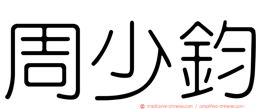周少鈞