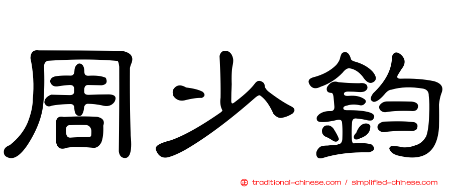 周少鈞