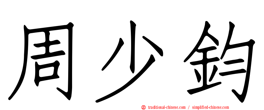 周少鈞