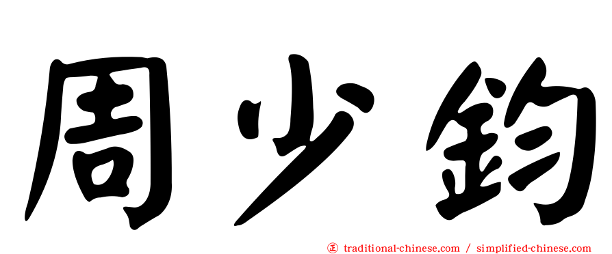 周少鈞