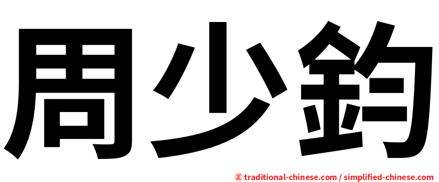 周少鈞
