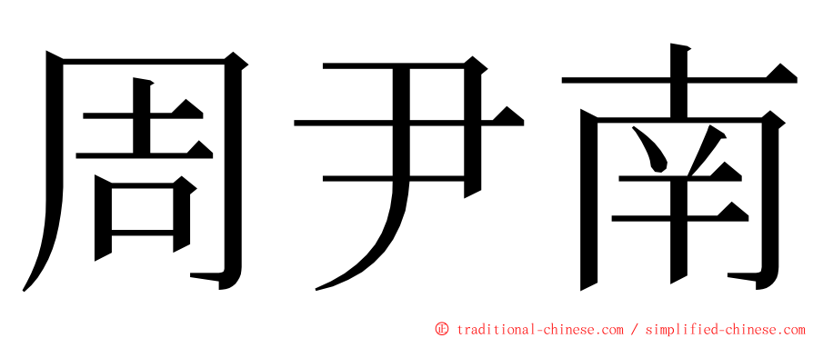 周尹南 ming font