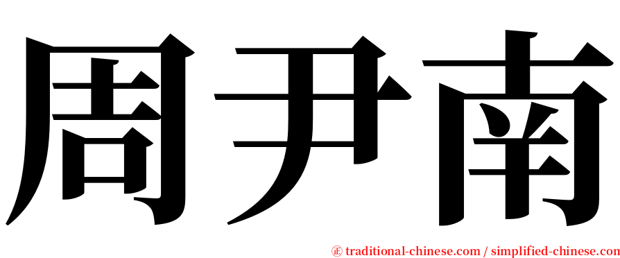 周尹南 serif font