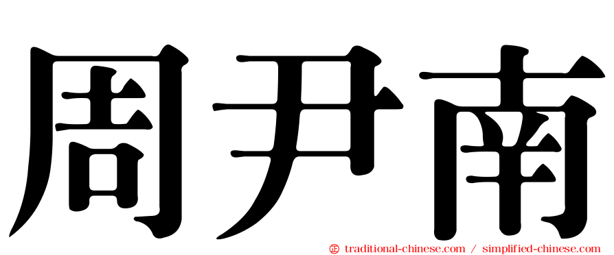 周尹南