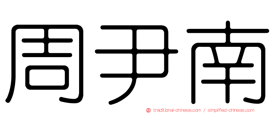 周尹南