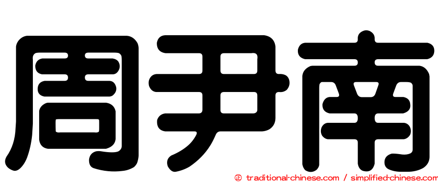 周尹南