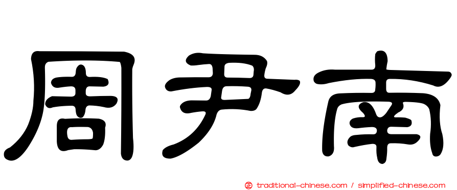 周尹南