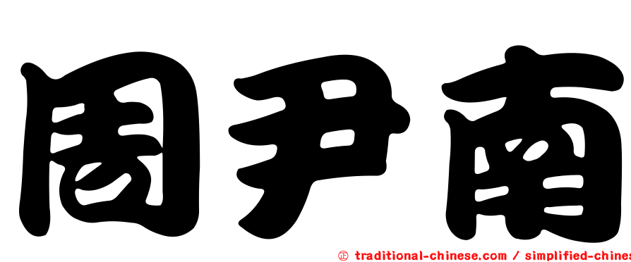 周尹南