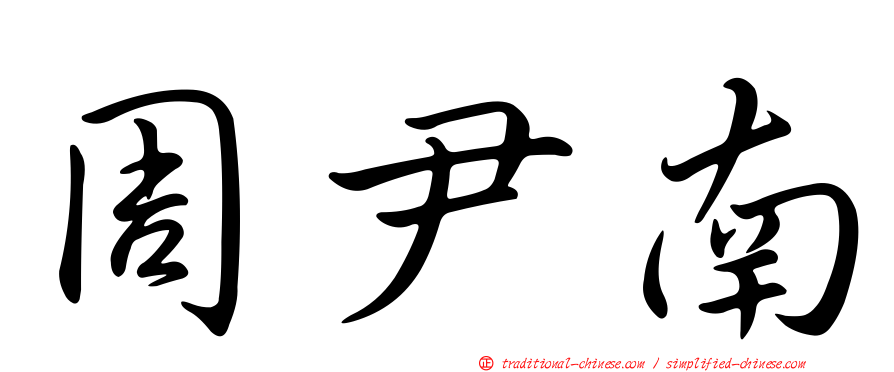 周尹南