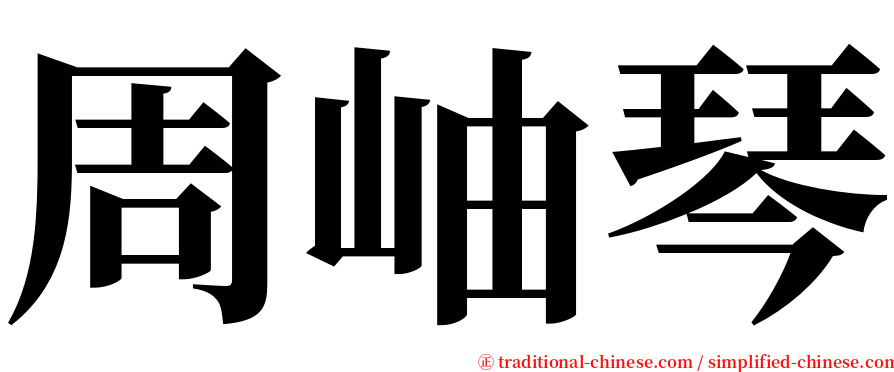 周岫琴 serif font