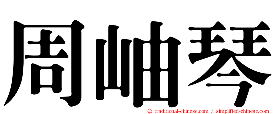 周岫琴