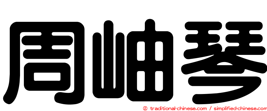 周岫琴