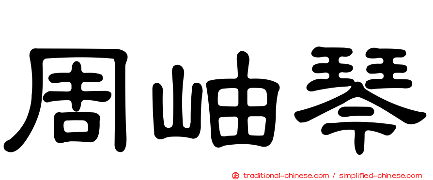 周岫琴
