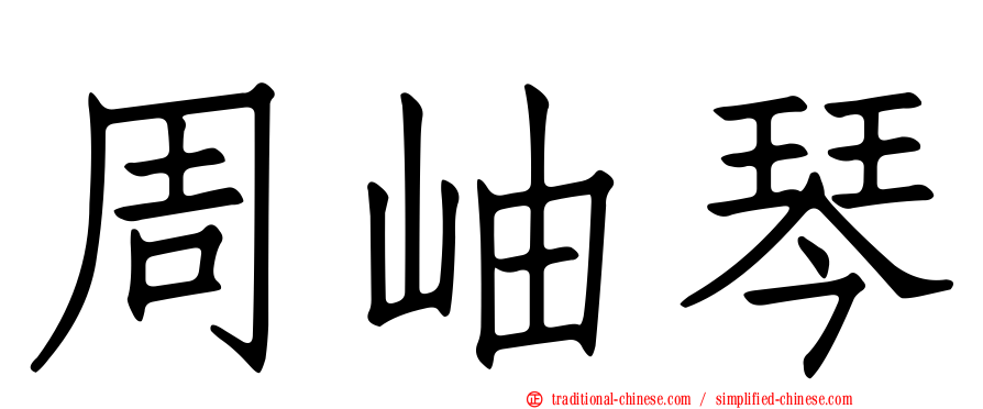周岫琴