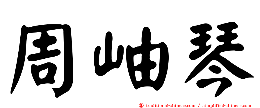 周岫琴
