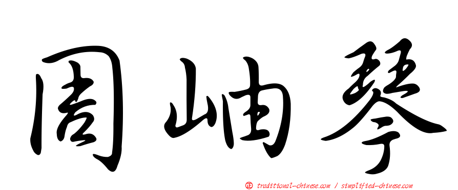 周岫琴