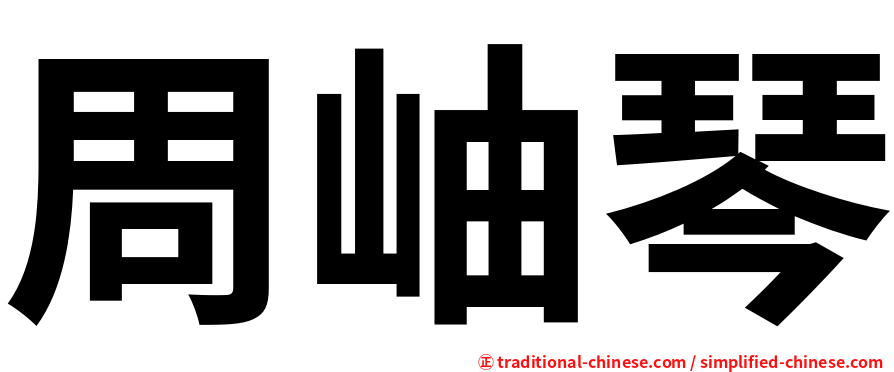 周岫琴