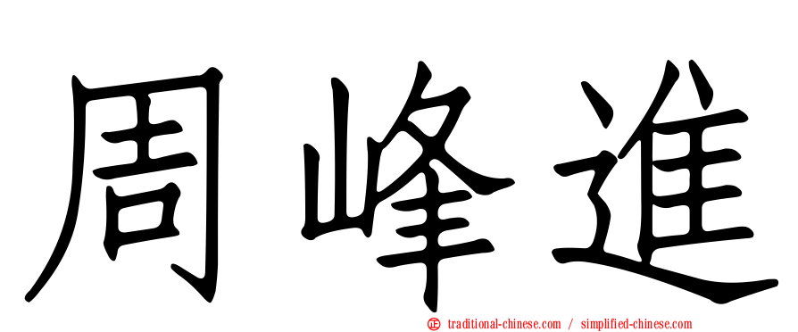 周峰進
