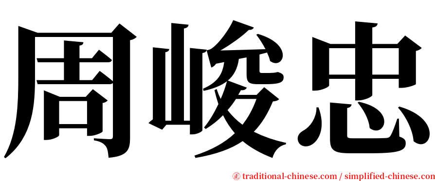 周峻忠 serif font