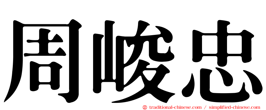 周峻忠