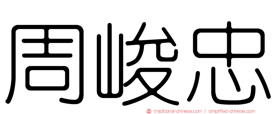 周峻忠