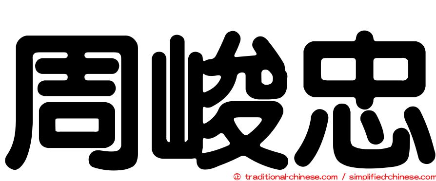 周峻忠
