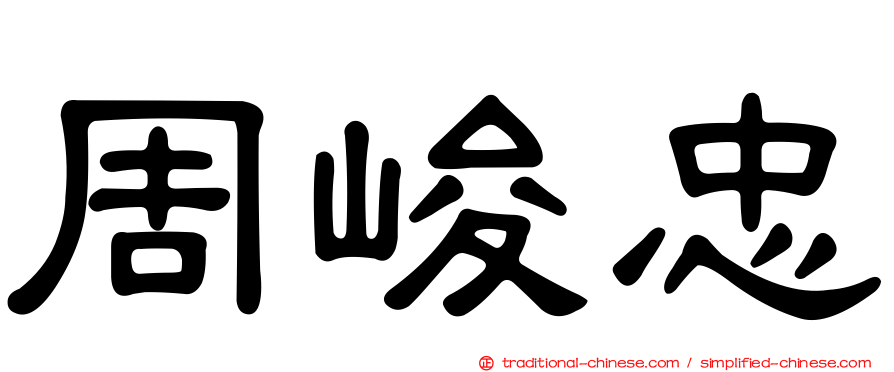 周峻忠