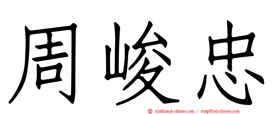 周峻忠