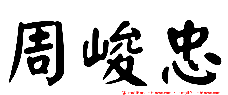 周峻忠