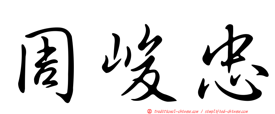 周峻忠