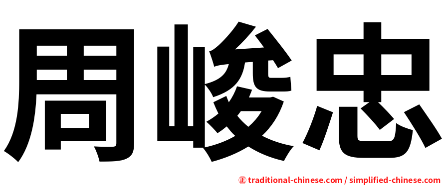 周峻忠