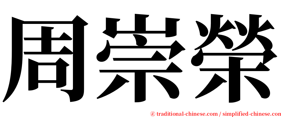 周崇榮 serif font