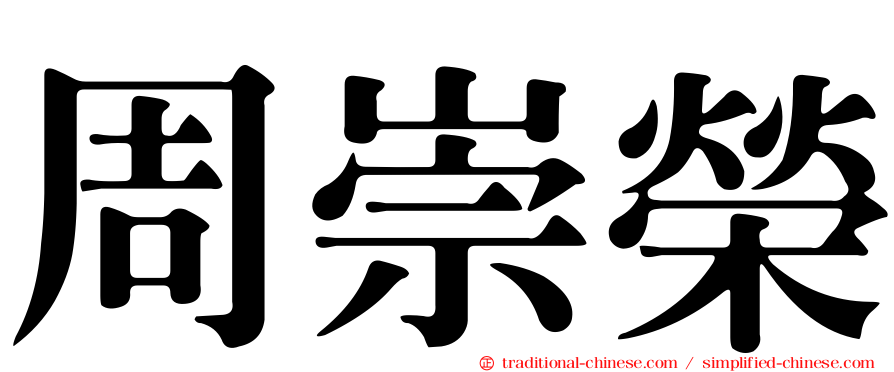 周崇榮