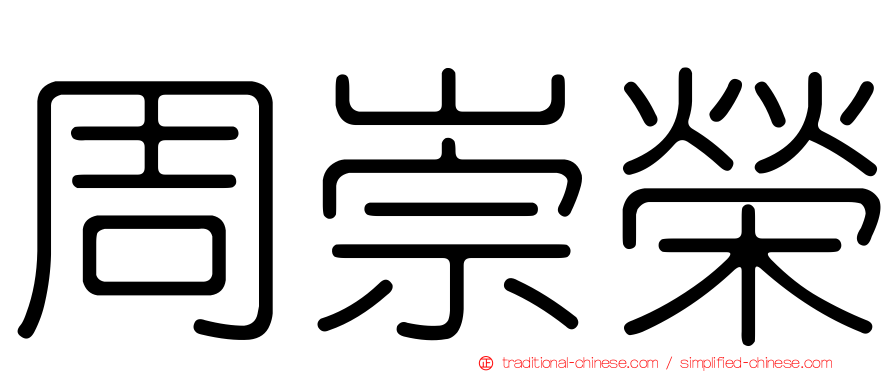 周崇榮