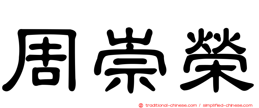 周崇榮