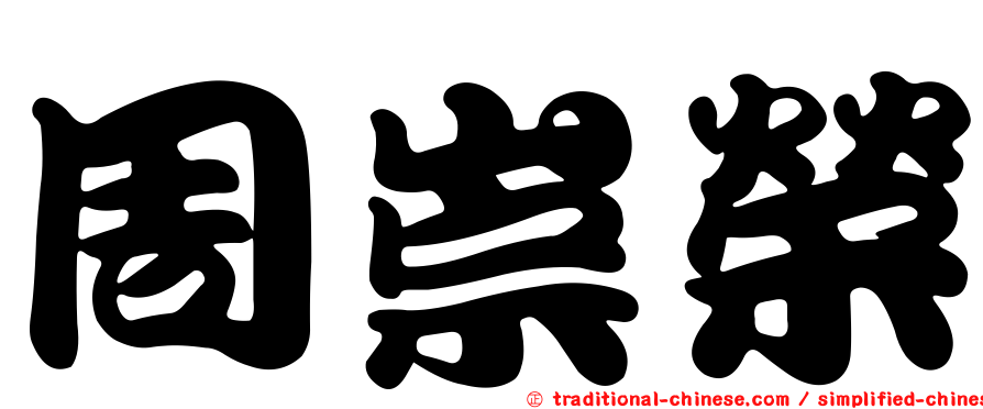 周崇榮