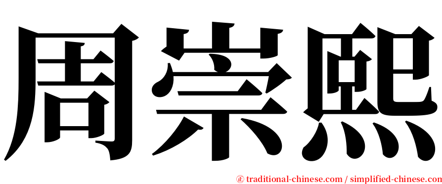 周崇熙 serif font