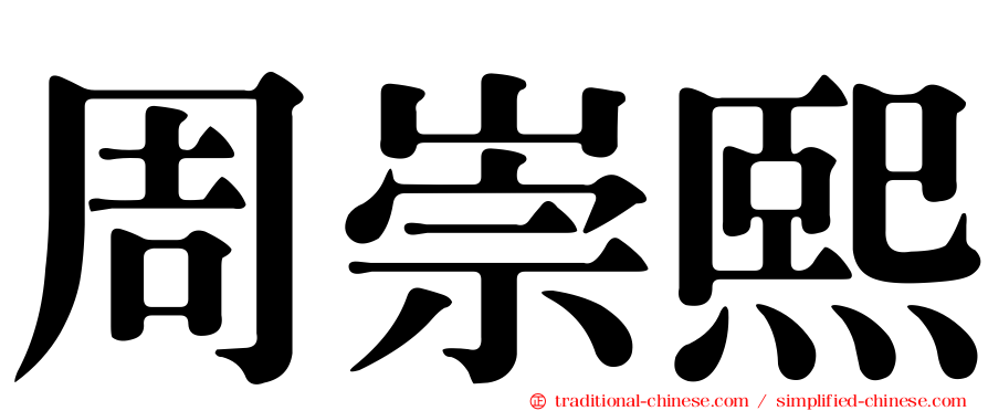 周崇熙