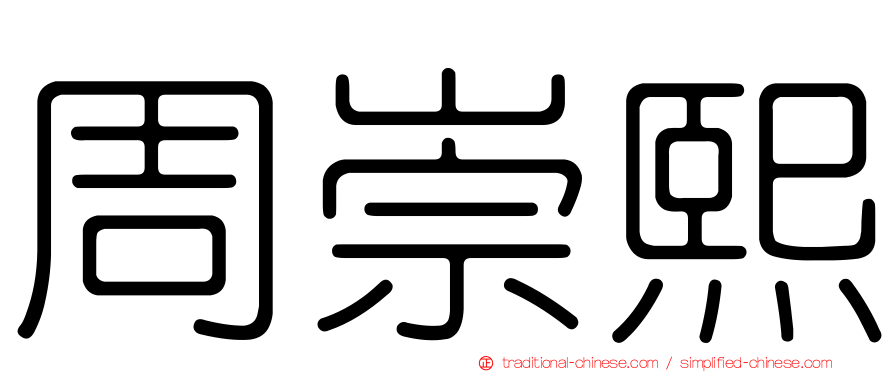 周崇熙