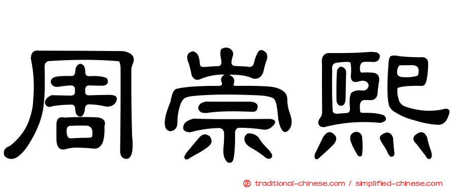 周崇熙