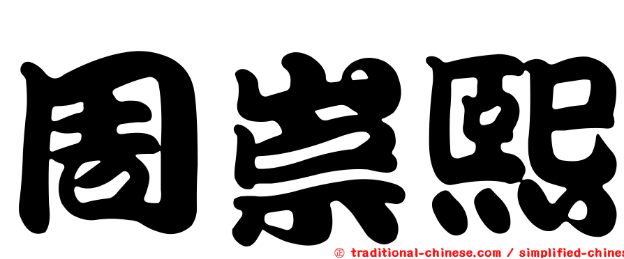 周崇熙