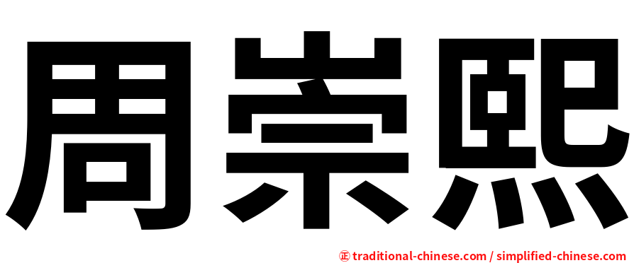 周崇熙